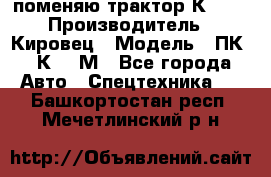 поменяю трактор К-702 › Производитель ­ Кировец › Модель ­ ПК-6/К-702М - Все города Авто » Спецтехника   . Башкортостан респ.,Мечетлинский р-н